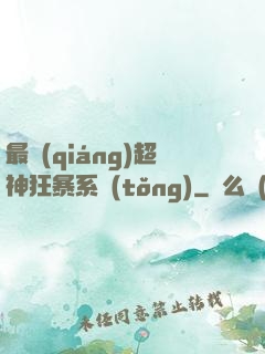 最強(qiáng)超神狂暴系統(tǒng)